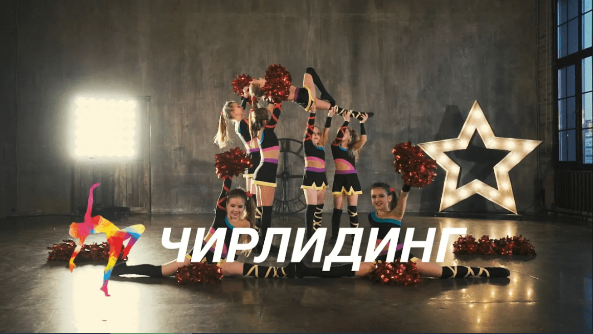 Чирлидинг - Академия танца смотреть онлайн