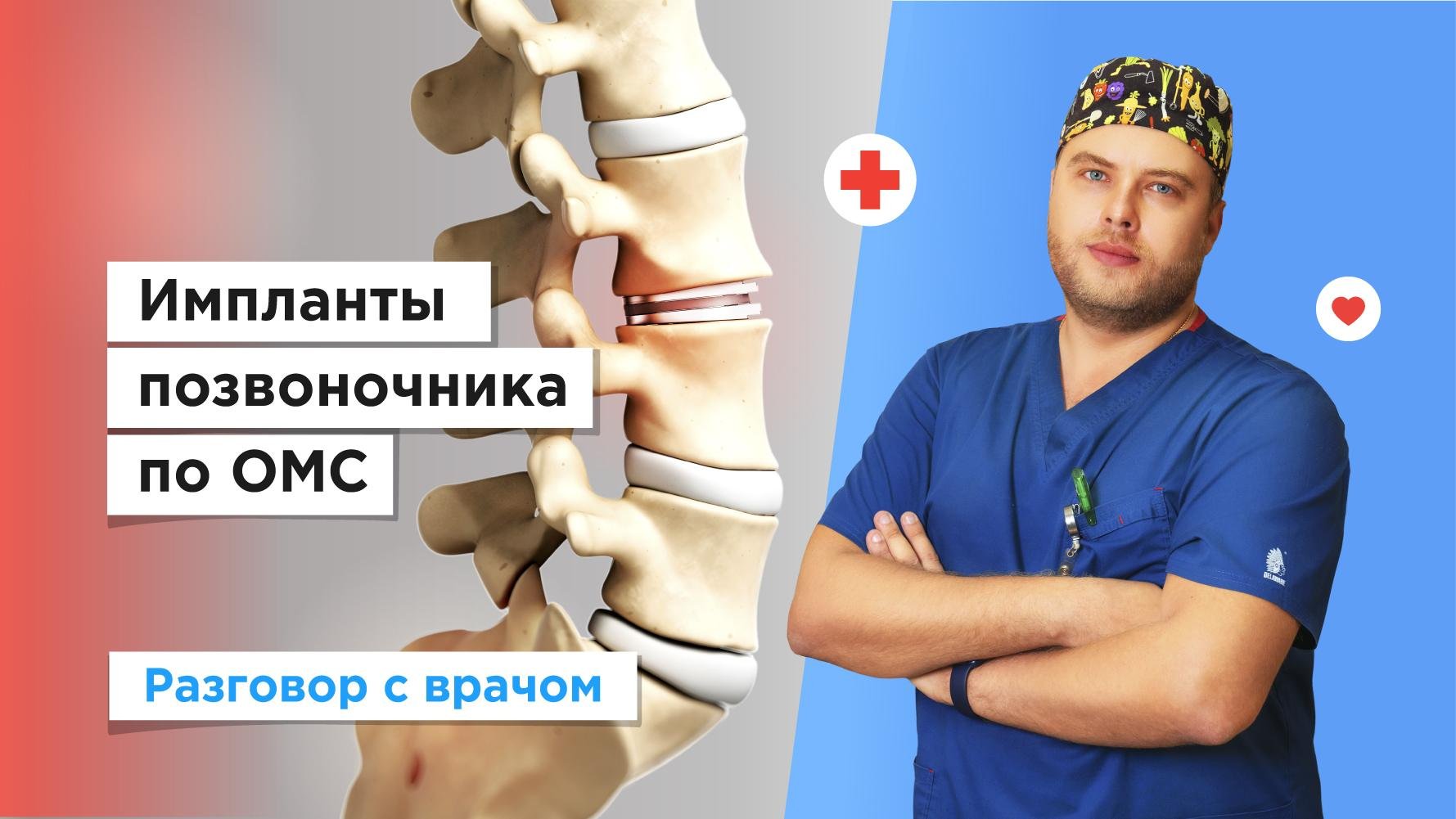 Установка имплантов позвоночника бесплатно по полису ОМС смотреть онлайн