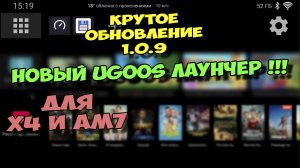 РЕВОЛЮЦИЯ В ИНТЕРФЕЙСЕ ОТ UGOOS! НОВОЕ ОБНОВЛЕНИЕ 1.0.9 ДЛЯ UGOOS X4 CUBE, PRO, PLUS И AM7