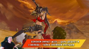 Геншин Импакт #225 ➤ Царь Дешрет и 3 волхва ➤ Тайна знойной пустыни ➤ Прохождение Genshin Impact