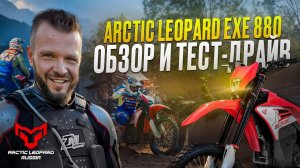 ARCTIC LEOPARD EXE 880 ПОБЕДИТЕЛЬ 100% Эндуро. Обзор и тест-драйв мотоцикла