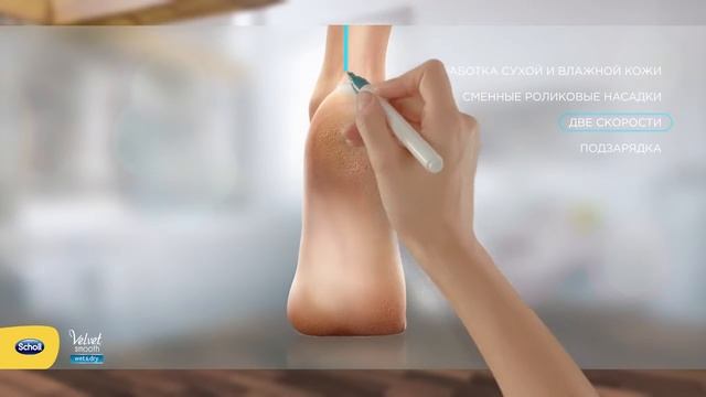 Электрическая Пилка Для Ног Scholl Velvet Smooth Wet&Dry Шоль с аккумулятором смотреть онлайн