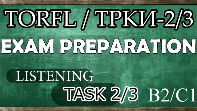 TORFL-2/3 / ТРКИ -2/3. EXAM PREPARATION. SPEAKING. TASK 4.4 + ПРИМЕР смотреть онлайн