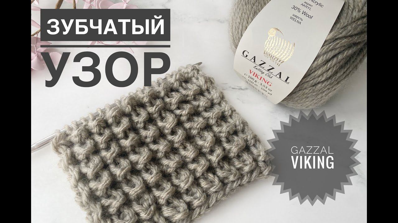 Зубчатый узор / Обзор пряжи Gazzal Viking смотреть онлайн