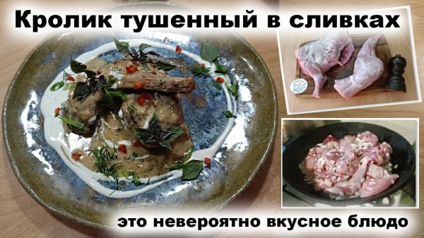 Кролик в сливках / krolik v slivkakh / rabbit in cream / стифадо из кролика / stifado iz krolika