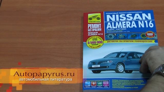 Литература по ремонту Nissan Almera N16 смотреть онлайн