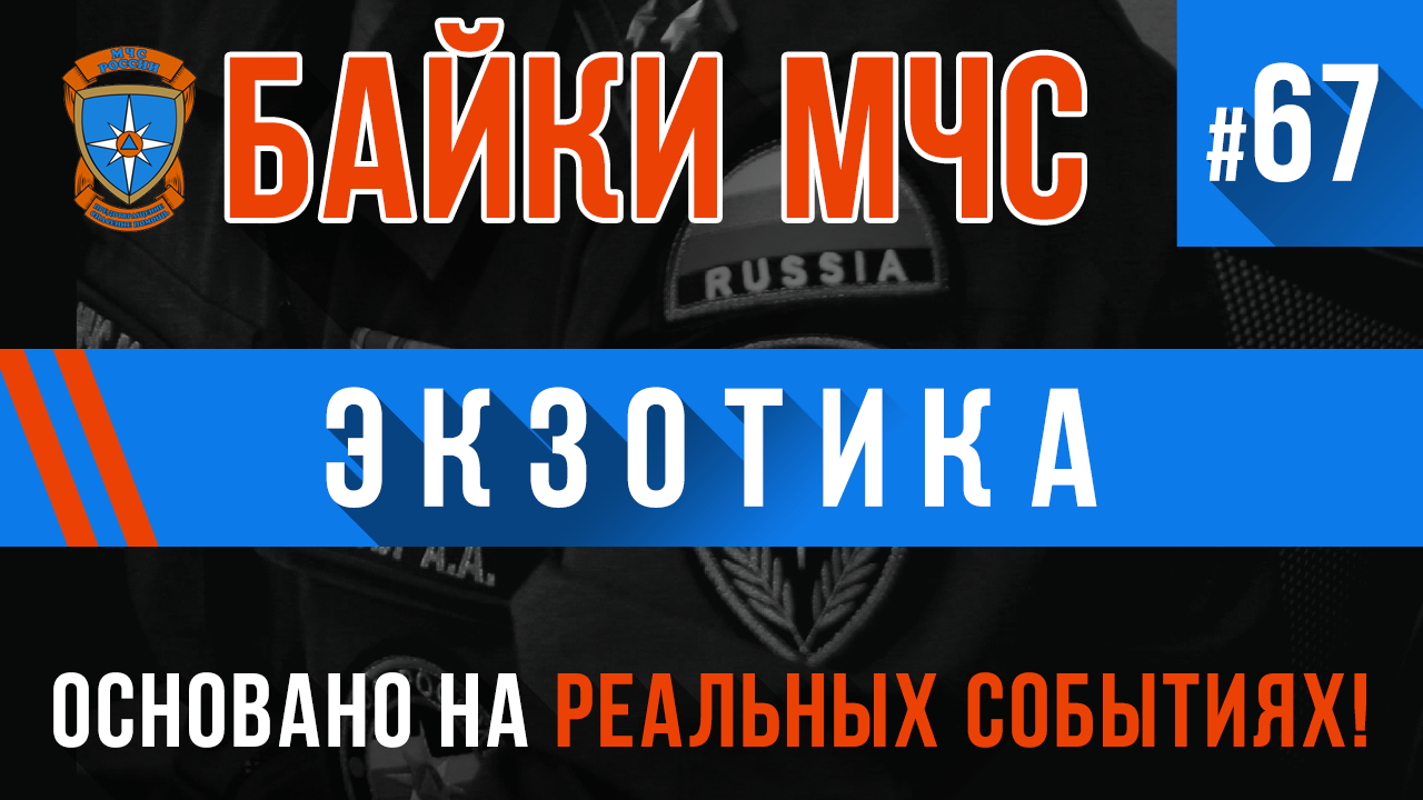 Байки МЧС #67 «Экзотика»