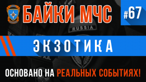 Байки МЧС #67 «Экзотика»