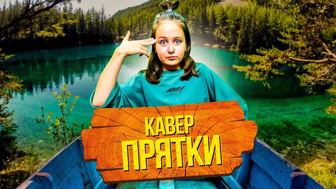 MIA BOYKA - ПРЯТКИ(Премьера клипа 2020) /Кавер от Ангелишка Мышка и Саша Фишер! смотреть онлайн