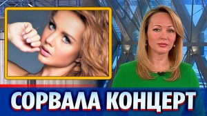 Певица Максим сорвала концерт в Сочи