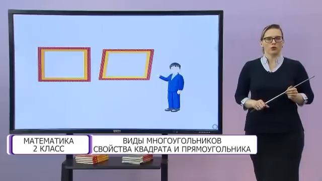 Математика. 2 класс. Виды многоугольников. Свойства квадрата и прямоугольника /12.01.2021/ смотреть онлайн