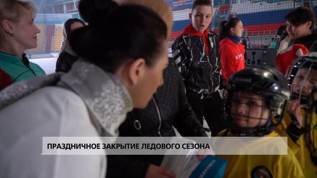 Праздничное закрытие ледового сезона смотреть онлайн