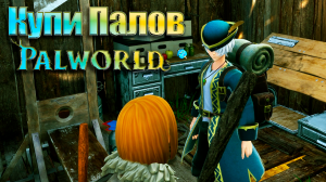 Деревня с торговцами ПАЛОВ. Palworld #6. КООП.