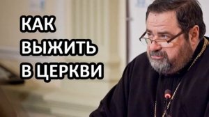 как выжить в церкви  Протоиерей Георгий Митрофанов
