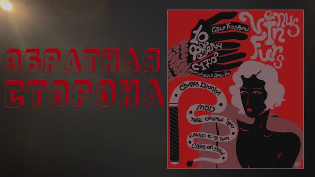 ОБРАТНАЯ СТОРОНА VENUS IN FURS