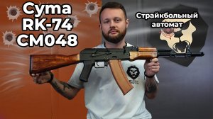 Страйкбольный автомат Cyma RK-74 CM048 (6 мм, дерево) Видео Обзор