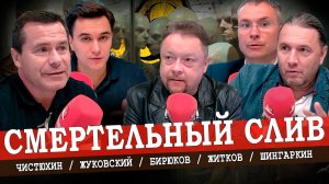 Смертельные фокусы «Фукусимы», или Убойный коктейль Медведева (Шингаркин, Жуковский, Чистюхин)