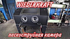 Пескоструйная камера WIEDERKRAFT (WDK-83420)