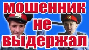 Мошенник Не Выдержал. Довел Мошенника до ИСТЕРИКИ. Раскрыл секрет новой схемы мошенников