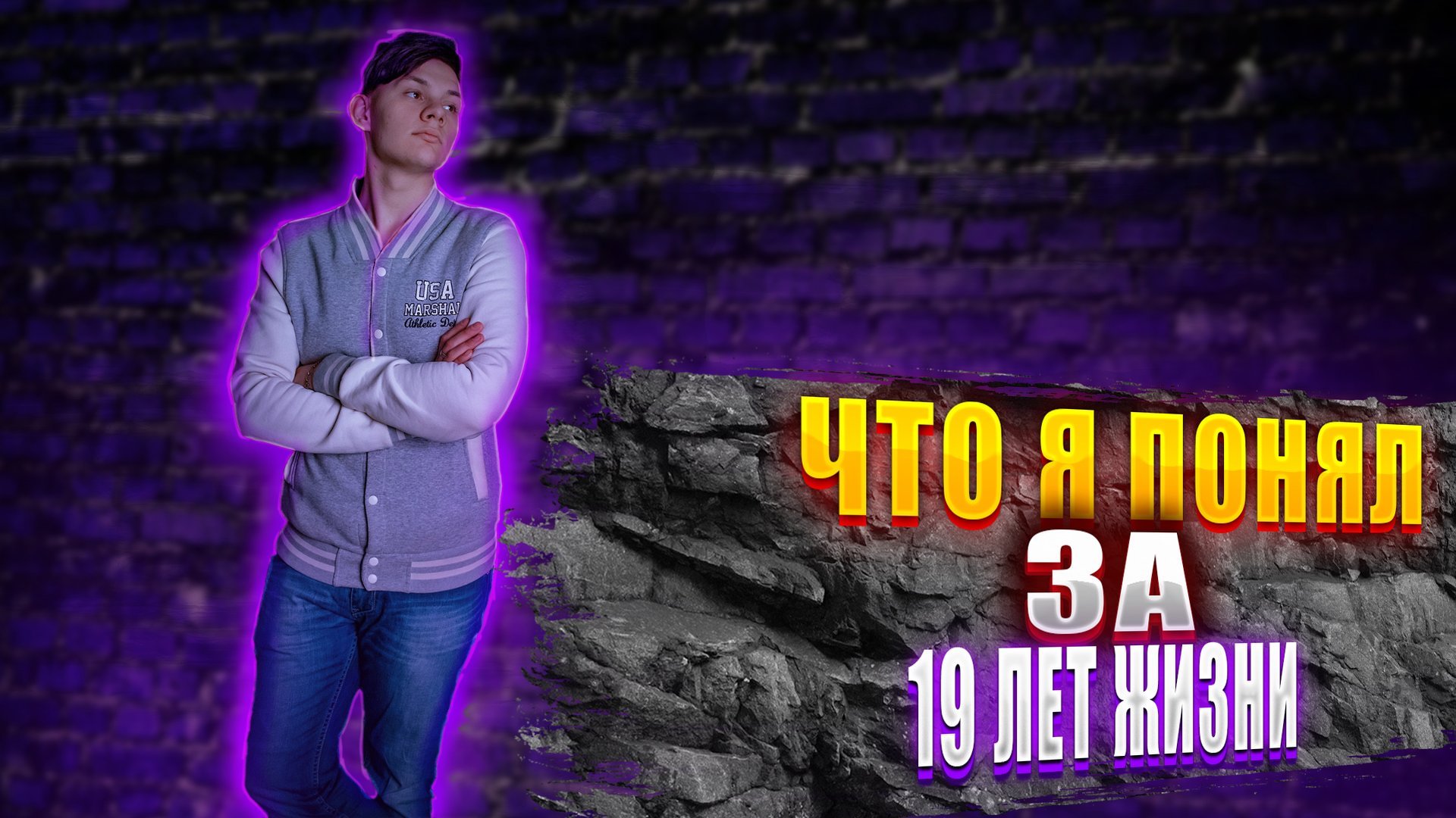 ЧТО Я ПОНЯЛ ЗА 19 ЛЕТ ЖИЗНИ? || ЖИЗНЬ || РАЗГОВОРЫ О ЖИЗНИ