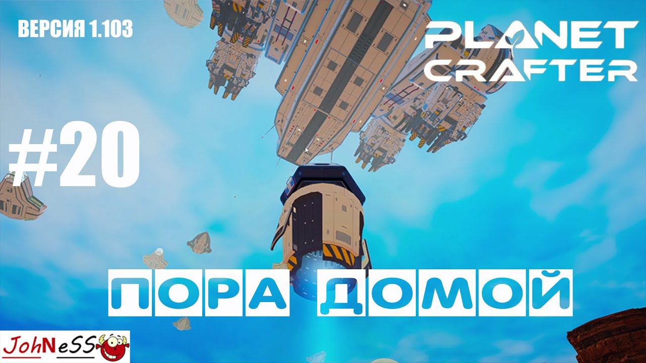 ВОЗВРАЩАЕМСЯ ДОМОЙ / The Planet Crafter #20 / Прохождение на русском (релизная версия 1.103) смотреть онлайн
