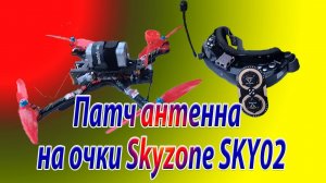 Патч антенна на очки SkyZone SKY02