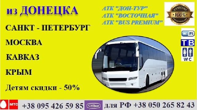 Автобус СПБ Питер Донецк смотреть онлайн