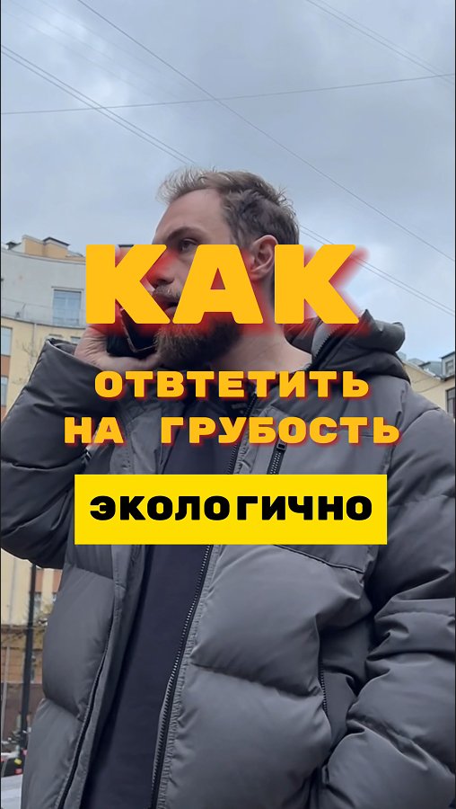Как  ответить на грубость ЭКОЛОГИЧНО