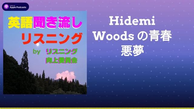 Hidemi Woods の青春　悪夢 смотреть онлайн