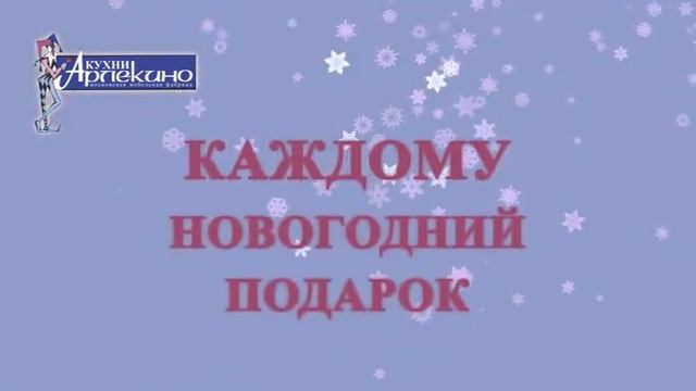 Продажа кухонь кухонной мебели Скидки подарки к Новому году Рекламный ролик для ТВ смотреть онлайн