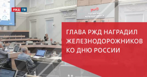 Глава РЖД наградил железнодорожников ко дню России