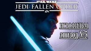 ЗВЁЗДНЫЕ ВОЙНЫ Джедаи: «Павший Орден». ИГРОФИЛЬМ, Эпизод 5