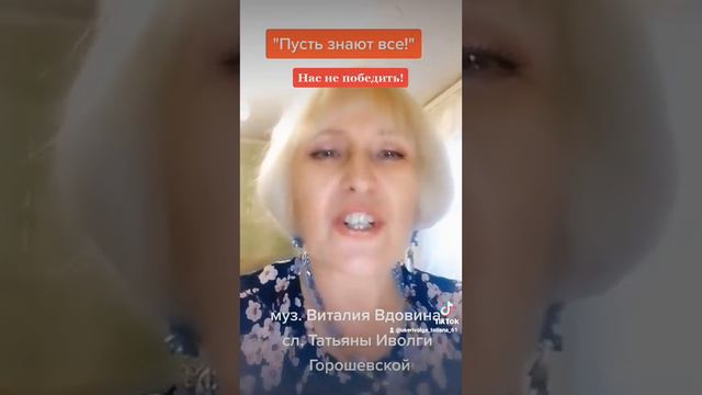 Пусть знают все! НАС НЕ ПОБЕДИТЬ! смотреть онлайн
