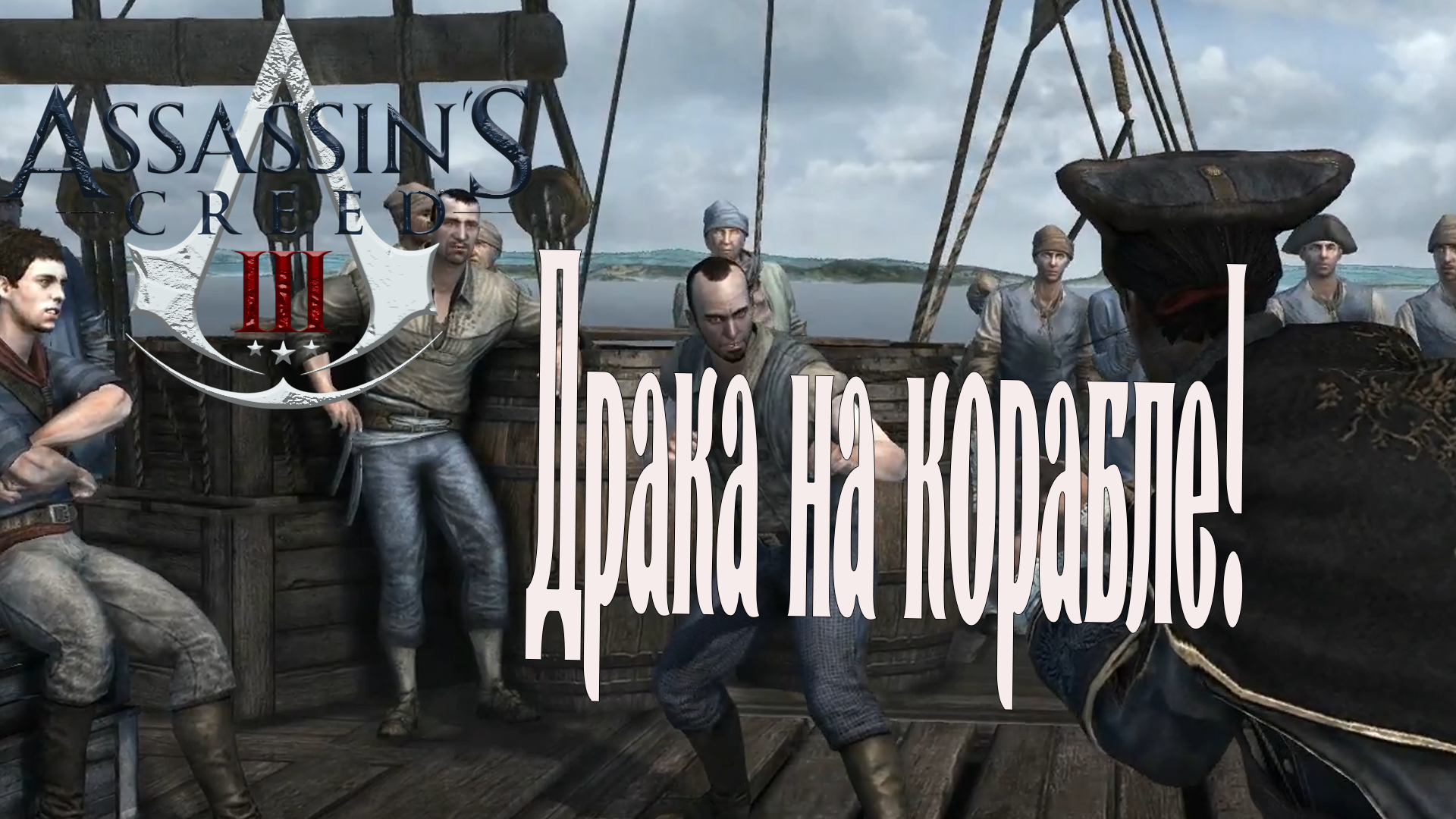Assassin's Creed 3 - Драка на Корабле смотреть онлайн