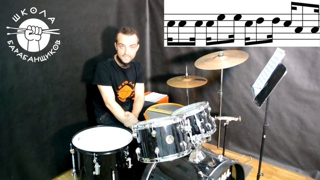 Как улучшить координацию на барабанной установке урок 1 смотреть онлайн