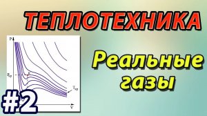 2. Основы теплотехники. Реальные газы. Уравнение Ван дер Ваальса. Решение задач.