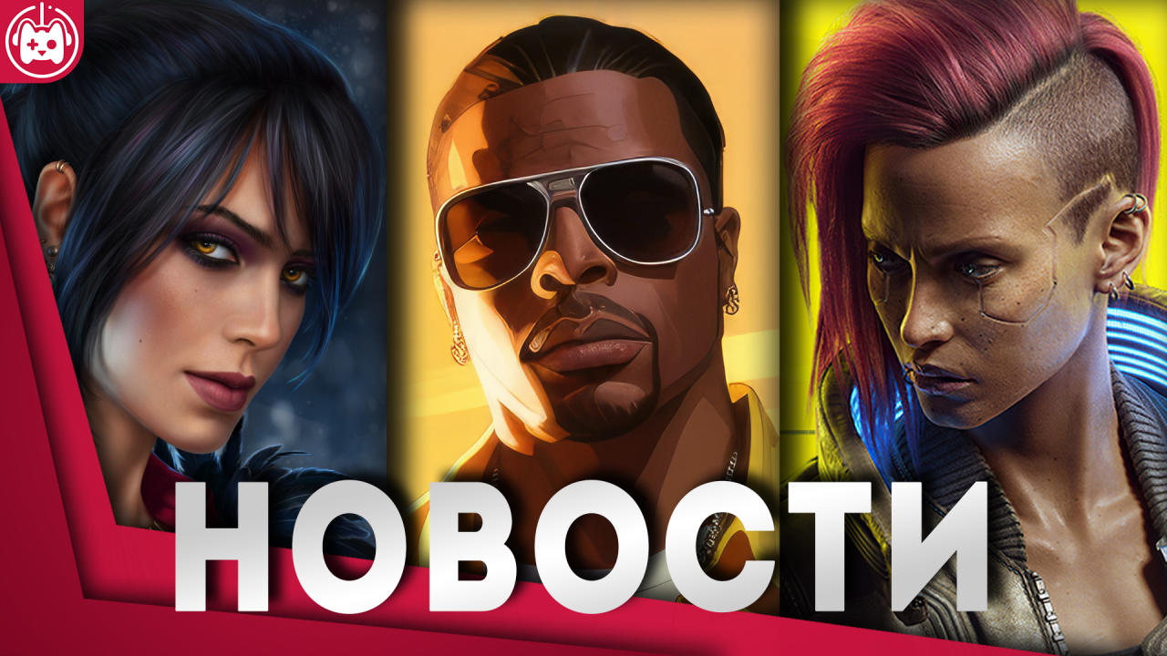 СВЕЖИЕ ИГРОВЫЕ НОВОСТИ GTA 6, Cyberpunk 2077, Dragon Age Dreadwolf, Ark Survival Ascended смотреть онлайн