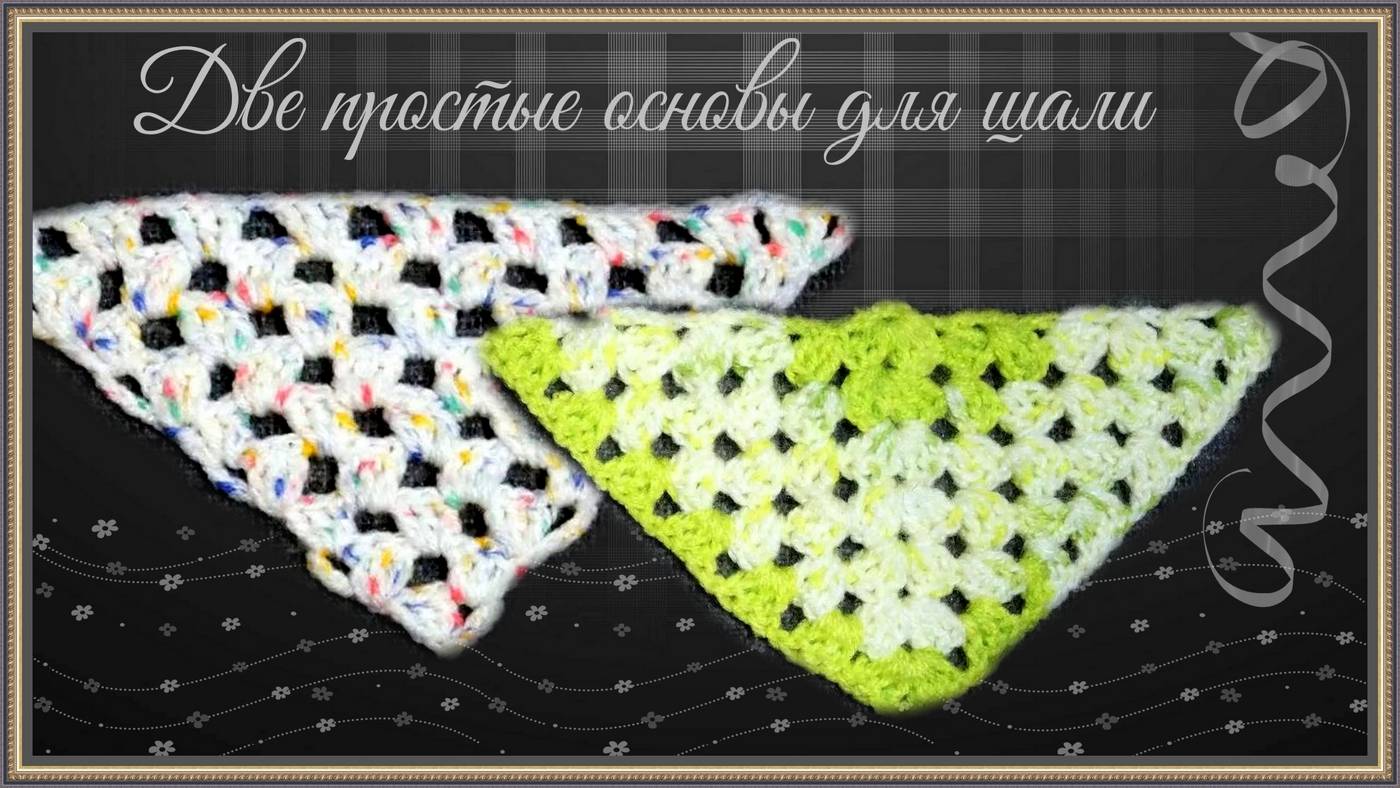 Вязание двух простых основ для шалей, бактусов или косынок крючком. смотреть онлайн