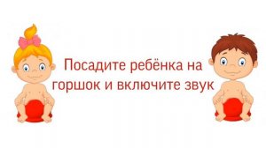 Приучение ребёнка к горшку. Звук струи воды. Журчание воды. Помощь родителям
