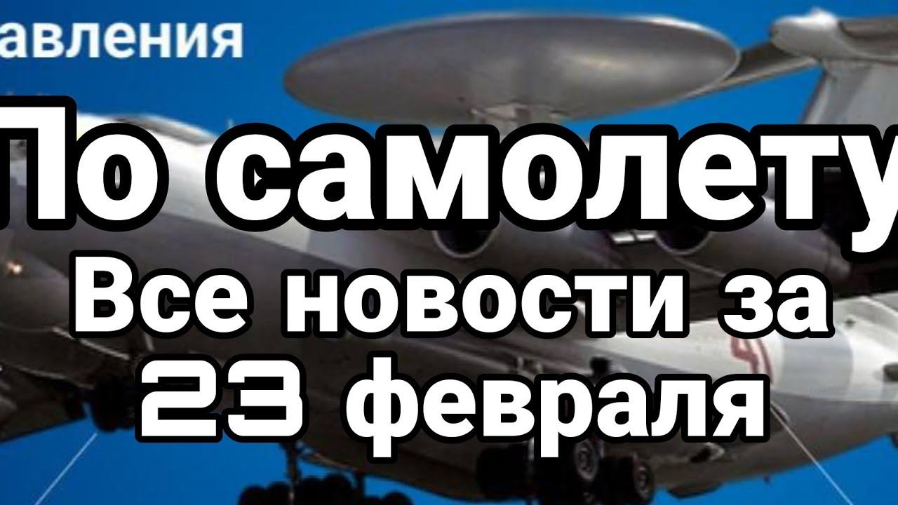 П0 САМ0ЛЕТУ! ВСЕ Н0В0СТИ ЗА 23 ФЕВРАЛЯ