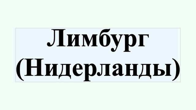 Лимбург (Нидерланды) смотреть онлайн