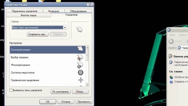 Как поменять курсор мыши в Win xp #2 смотреть онлайн