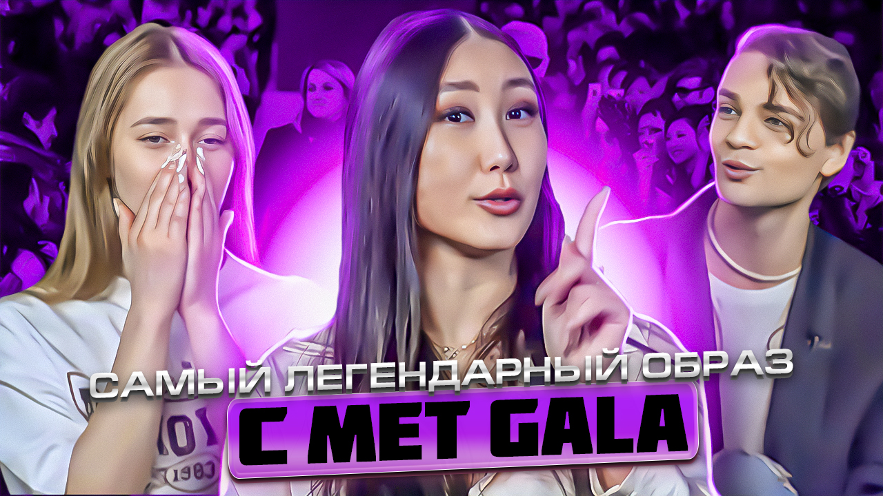 КУЛЬТОВЫЙ ОБРАЗ НА САМОМ ГЛАВНОМ МОДНОМ СОБЫТИИ ГОДА | Met Gala часть 3 смотреть онлайн