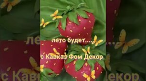 мастер-класс «Куст клубники из изолона»