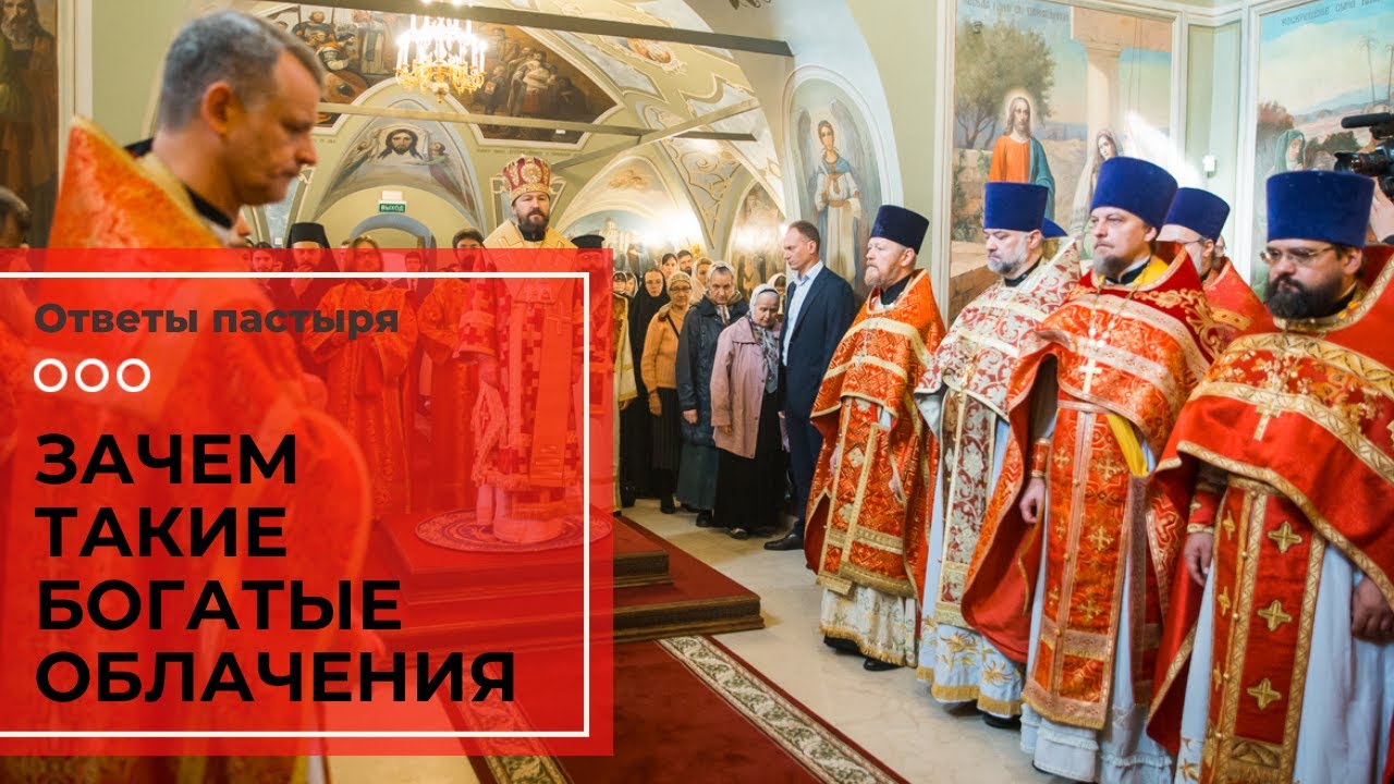 Почему у священников такие богатые облачения? смотреть онлайн