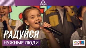 Нужные Люди - Радуйся (Выступление на Детском радио)