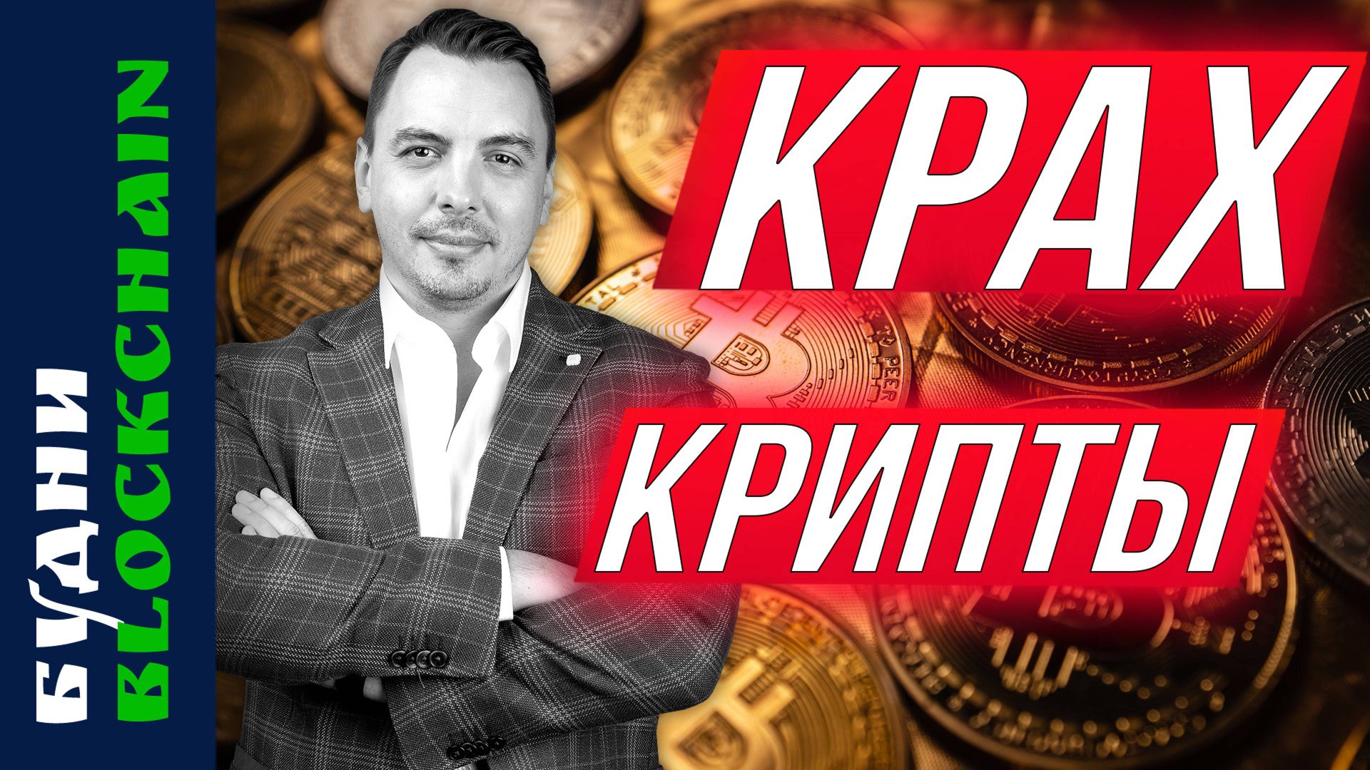Обвал крипторынока, Bitcoin, криптобиржа в РФ, что делать? - Будни Blockchain #8 смотреть онлайн