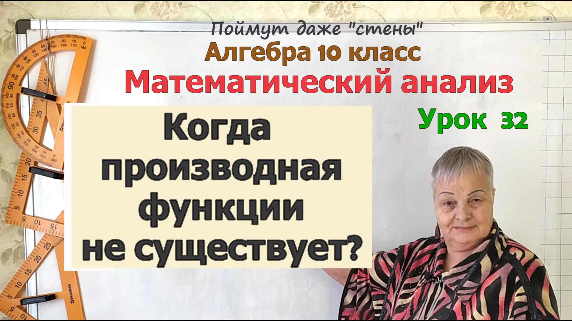 Когда производная функции в точке не существует или функция не дифференцируема в точке. Алгебра 10 к смотреть онлайн