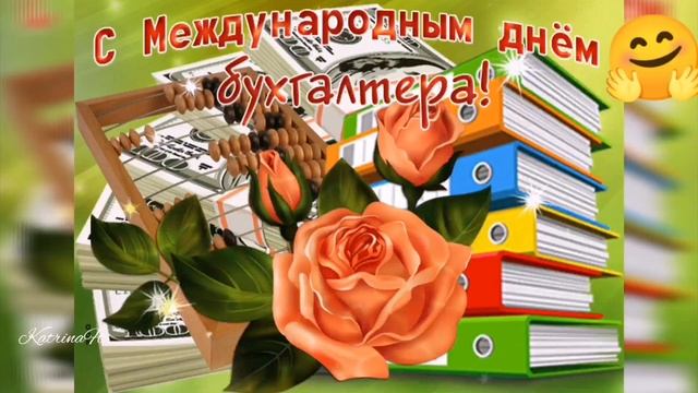 День бухгалтера, с МЕЖДУНАРОДНЫМИ ДНЁМ БУХГАЛТЕРА В РОССИИ, с днем бухгалтера, 21 ноября