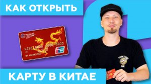Как открыть банковскую карту в Китае ? нерезиденту